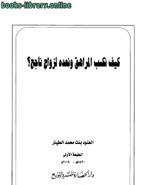 كتاب كيف نكسب المراهق ونعده لزواج ناجح لـ د. محمد جمال الدين الفندى