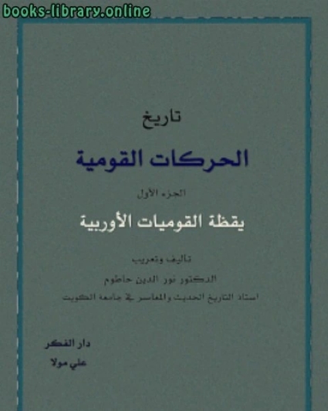 كتاب تاريخ الحركات القومية في اوروبا المجلد 1 لـ جورج طرابيشي