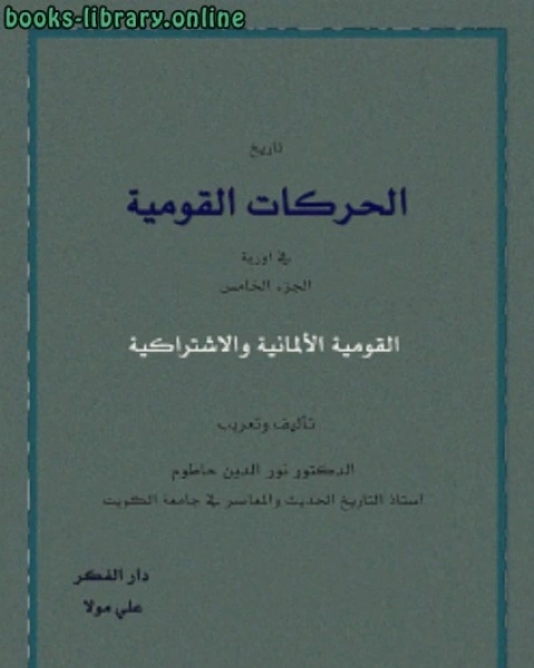 كتاب تاريخ الحركات القومية الأوربية 4 لـ السيد محسن السعبري