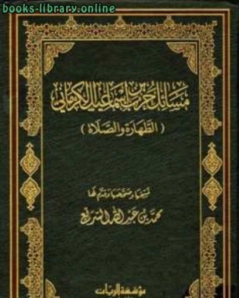 كتاب مسائل حرب الكرماني الطهارة والصلاة لـ ابو حسن الندوى