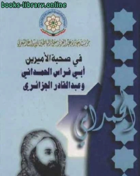 كتاب في صحبة الأميرين أبي فراس الحمداني وعبد القادر الجزائري لـ انيس المقدسي