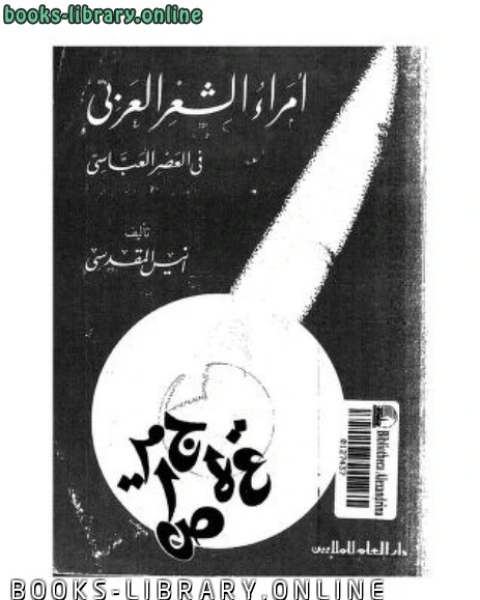 كتاب أمراء الشعر العربي في العصر العباسي أنيس المقدسي لـ عرفان عبد الحميد فتاح