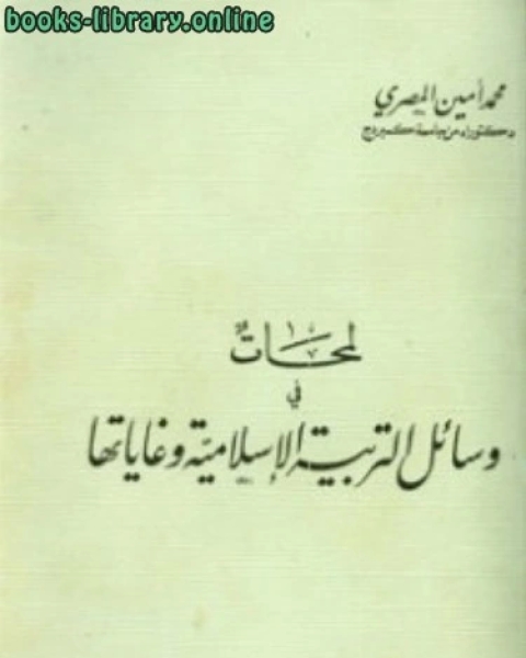 كتاب لمحات في وسائل التربية الإسلامية وغاياتها لـ ابو عبد الرحمن سلطان على