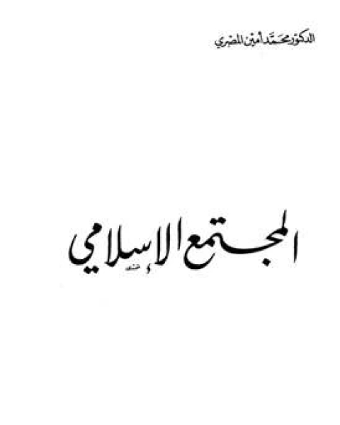 كتاب المجتمع الإسلامي لـ ابو عبد الرحمن سلطان على
