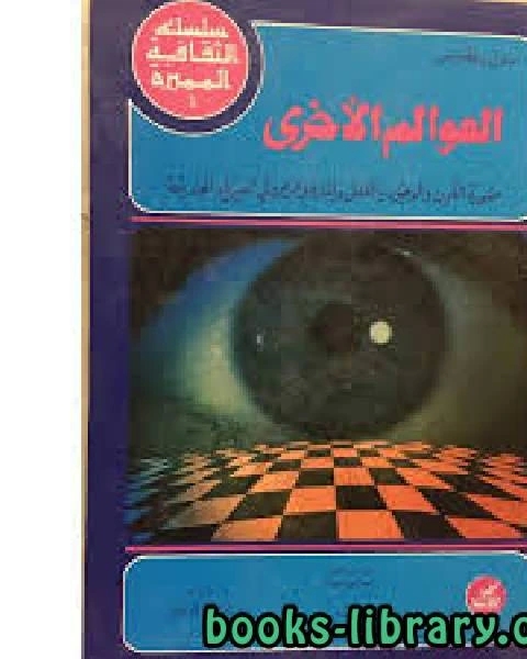 كتاب العوالم الأخرى مترجم لـ د. حسن ظاظا