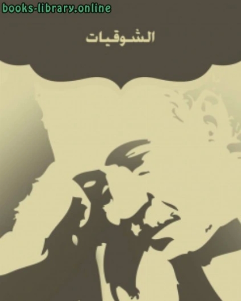 كتاب الشوقيات (طبعة جديدة) لـ محمد زكريا الكاندهلوي
