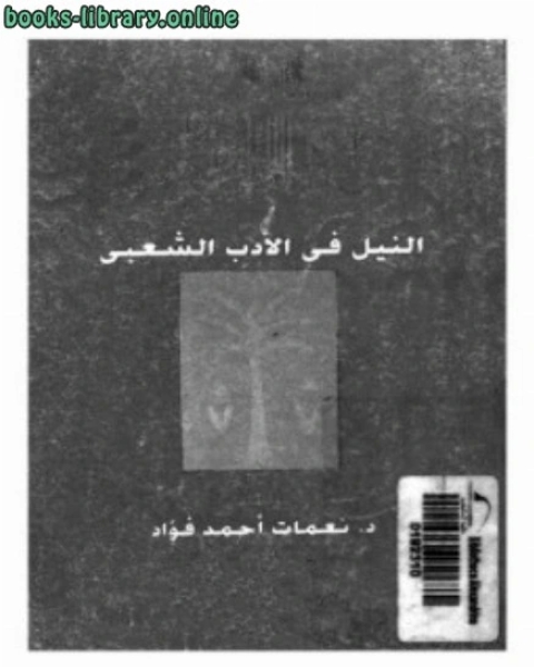تحميل كتاب النيل فى الأدب الشعبى pdf مريد البرغوثي