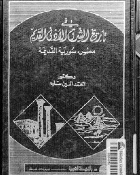 كتاب في تاريخ الشرق الأدنى القديم ت أحمد أمين سليم لـ عبد العزيز محمد الشناوي