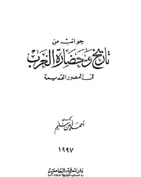 كتاب جوانب من تاريخ وحضارة العرب في العصور القديمة لـ عبد العزيز محمد الشناوي