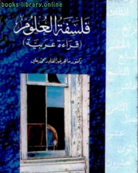 كتاب فلسفة العلوم: قراءة عربية لـ عبد الله بن عقيل العقيلي بهاء الدين