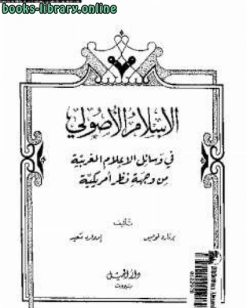 كتاب الإسلام الأصولي في وسائل الإعلام الغربية من وجهة نظر امريكية وإدوارد سعيد لـ جنكيز ايتماتوف