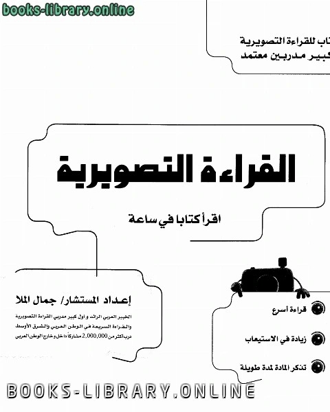 كتاب القراءة التصويرية (اقرأ ا في ساعة) نسخة مصورة لـ محمد عجاج الخطيب