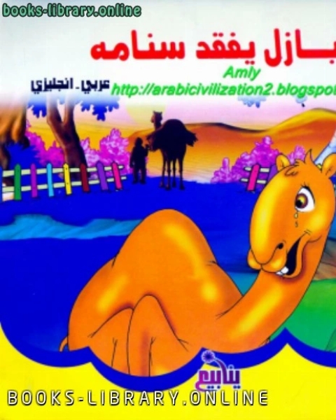كتاب سلسلة مغامرات ديكو.. ديكو المغرور.. بالعربية والإنجليزية لـ انس الشيخ الخفاجي