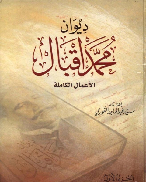 كتاب ديوان محمد إقبال تحميل مجلد 1 لـ بركات محمد مراد