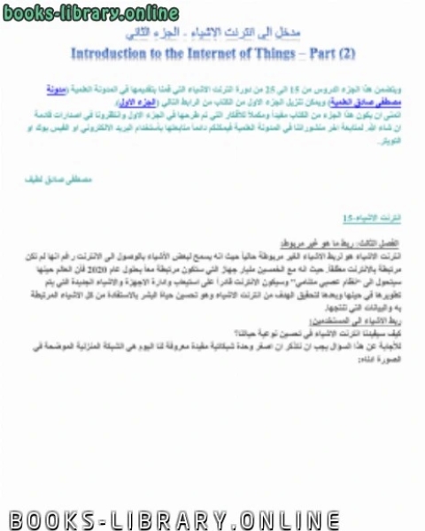 كتاب مدخل الى انترنت الاشياء الجزء الثاني لـ ظفرالاسلام خان