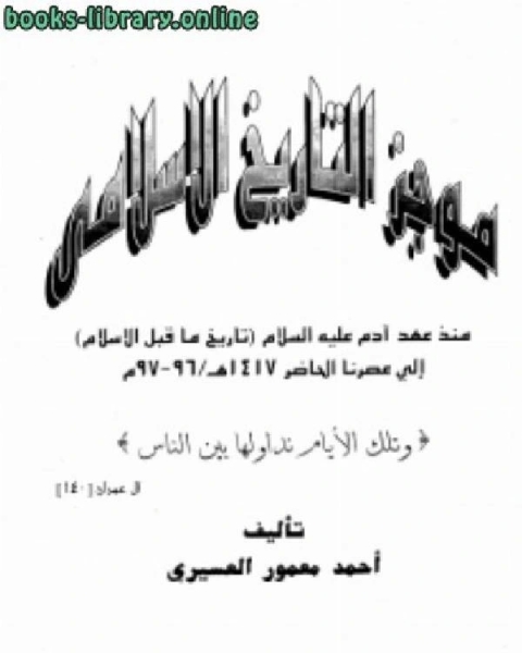 كتاب موجز التاريخ الإسلامي منذ آدم عليه السلام إلى عصرنا الحاضر 1417ه لـ جورج جونسون