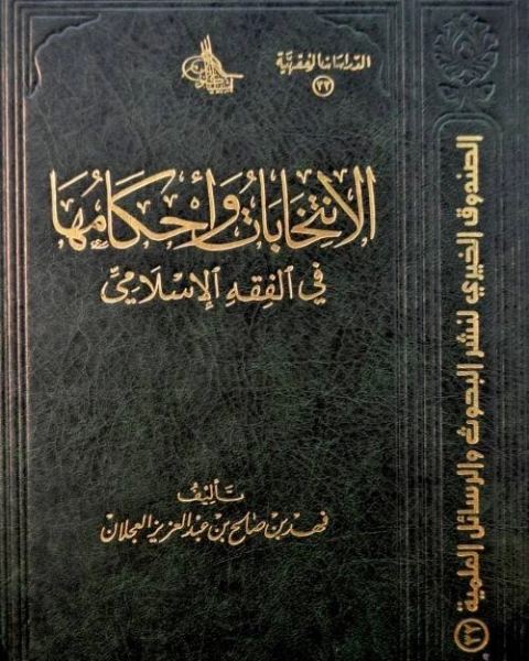 كتاب الإنتخابات وأحكامها في الفقه الإسلامي لـ مني حارس