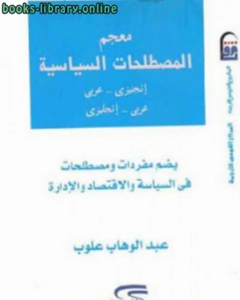 تحميل كتاب معجم المصطلحات السياسية pdf محمد انور السادات