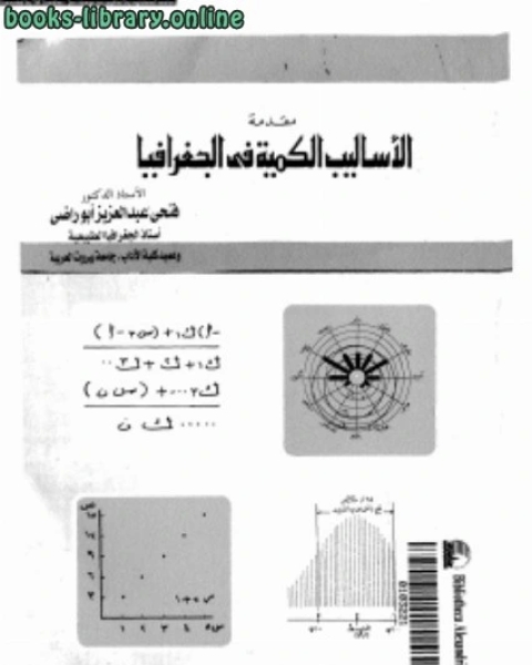 كتاب مقدمة الأساليب الكمية فى الجغرافيا لـ مصطفى النشار