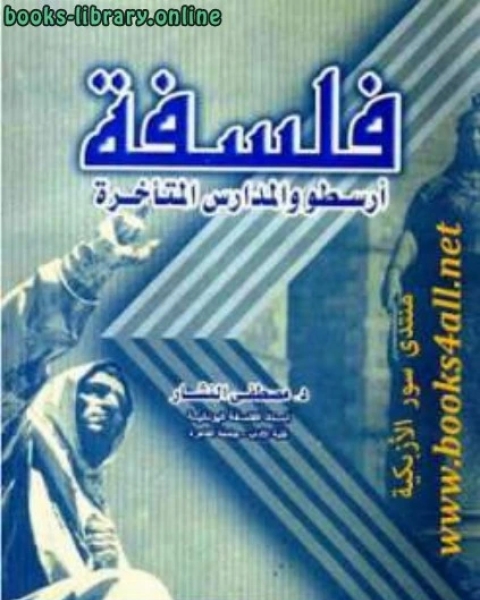 كتاب فلسفة أرسطو والمدارس المتأخرة لـ صالح بن عبد الله بن حمد العصيمي
