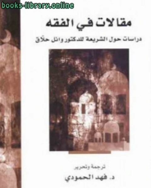 كتاب مقالات في الفقه دراسات حول الشريعة للدكتور وائل حلاق لـ ميخائيل نعيمه