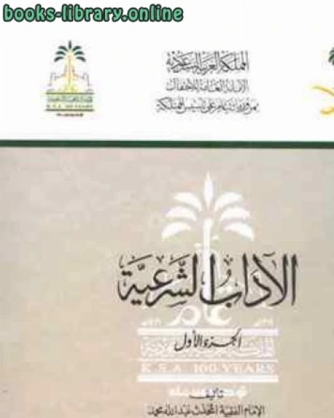 كتاب الآداب الشرعية ت: الأرناؤوط لـ د.نجيب عبدالله الرفاعي