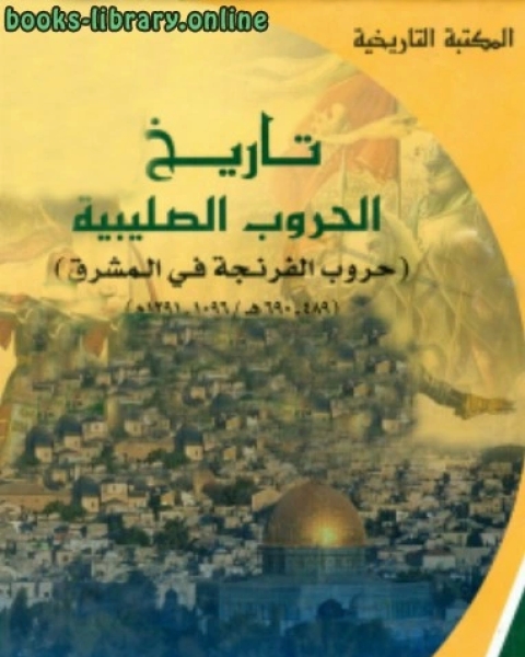 كتاب تاريخ الحروب الصليبية حروب الفرنجة في المشرق 489-690 ه لـ المؤلف مجهول
