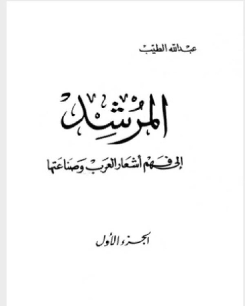 كتاب المرشد الى فهم اشعار العرب لـ م.م. فؤاد نمر عجيل