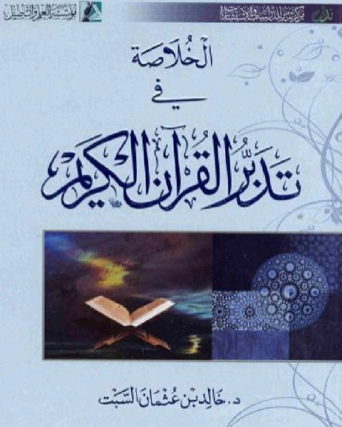كتاب الخلاصة في تدبر القرآن لـ م.م. فؤاد نمر عجيل