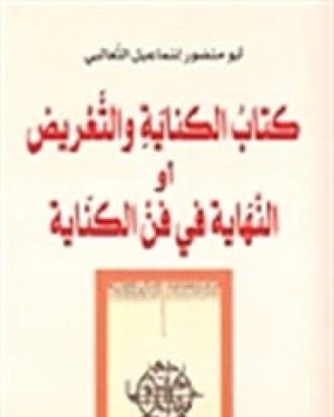كتاب الكناية والتعريض للثعالبي لـ نور الدين علي بن عبد الله السمهودي
