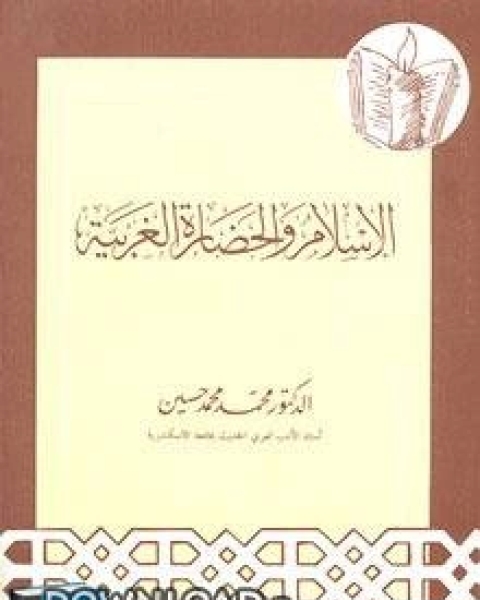 كتاب الإسلام والحضارة الغربية لـ نور الدين علي بن عبد الله السمهودي