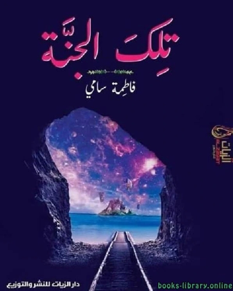 كتاب تِلك الجنة لـ مؤلف أجنبي