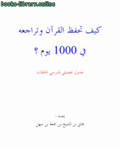 كتاب كيف تحفظ القرآن وتراجعه في 1000 يوم؟ لـ علي محيى الدين القره داغي