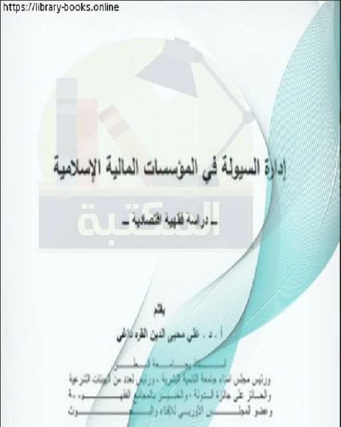 تحميل كتاب أدارة السیولة في المؤسسات المالیة الإسلامیة pdf فولتير
