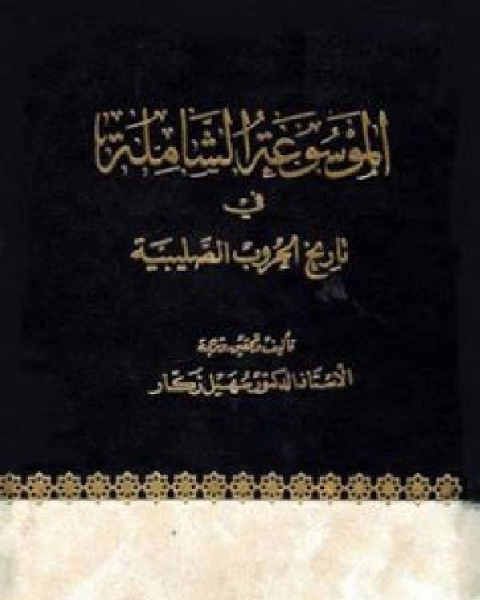 كتاب الموسوعة الشاملة في تاريخ الحروب الصليبية - ج 36 لـ عمر بن عبد الله المقبل