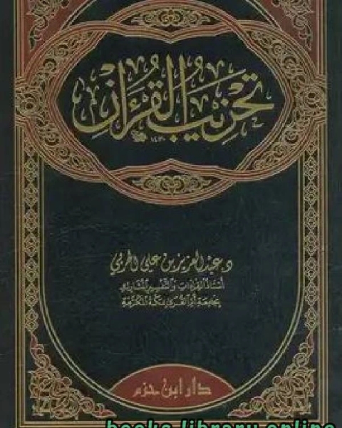 كتاب تحزيب القرآن لـ ضيف الله العيادي