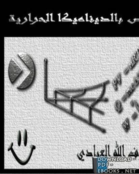 كتاب ملخص بالديناميكا الحرارية لـ Jules Verne