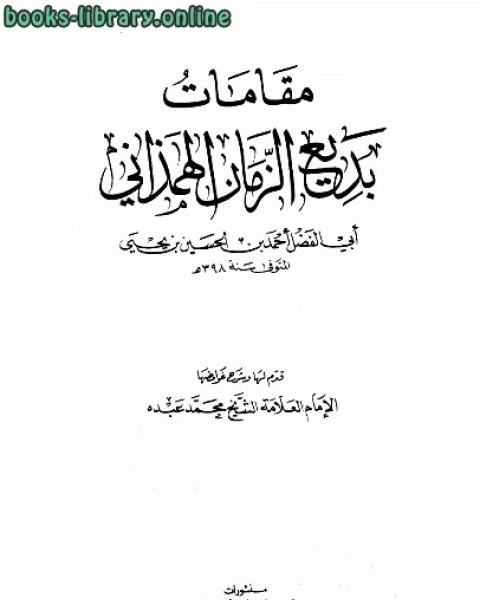 كتاب مقامات بديع الزمان الهمذاني طباعة دار الكتب العلمية لـ احمد بن محمد بن عذاري المراكشي ابو العباس