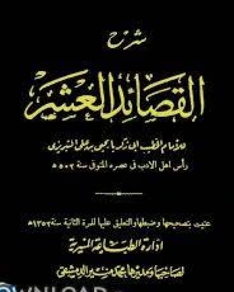 كتاب شرح القصائد العشر (ط. المنيرية) لـ إبراهيم محمد حسن الجمل