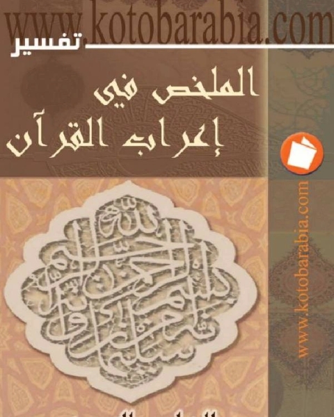 كتاب الملخص في إعراب القرآن لـ إبراهيم محمد حسن الجمل
