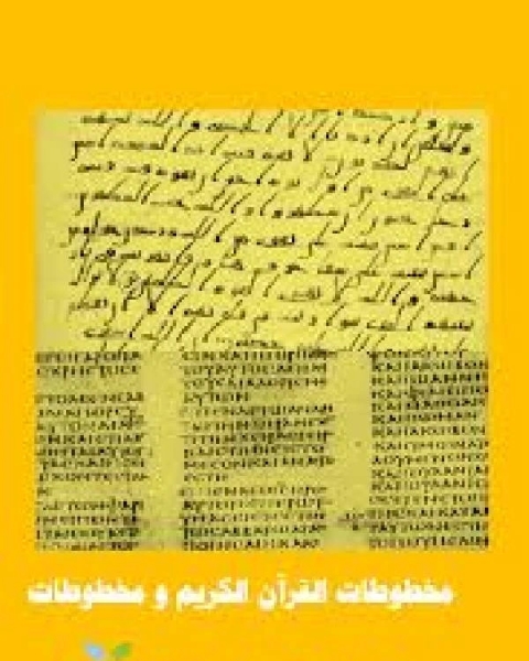 تحميل كتاب مخطوطات القرآن الكريم و مخطوطات العهد الجديد ..مقارنة pdf معمر بن المثنى
