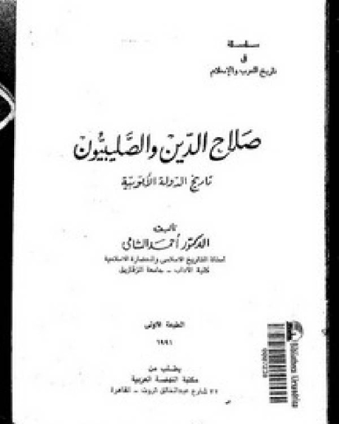 تحميل كتاب صلاح الدين والصليبيون تاريخ الدولة الأيوبية pdf معمر بن المثنى