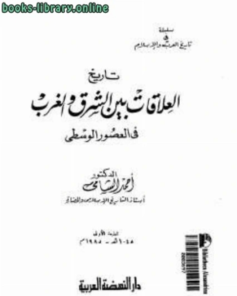 كتاب تاريخ العلاقات بين الشرق والغرب في العصور الوسطى أحمد الشامي لـ هانى الحاج