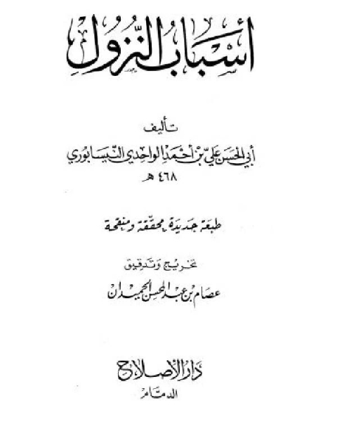 كتاب أسباب النزول (الواحدي) (ت الحميدان) لـ عبد الله بن محمد بن سعد ال خنين