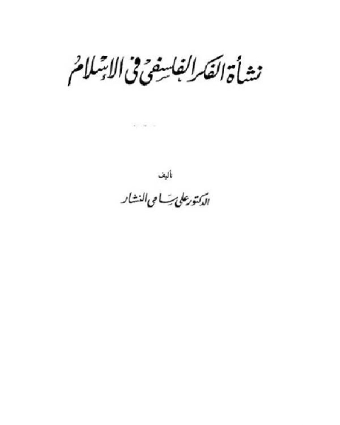 تحميل كتاب نشأة الفكر الفلسفي في الإسلام.. الجزء الثاني pdf عمر الخيام