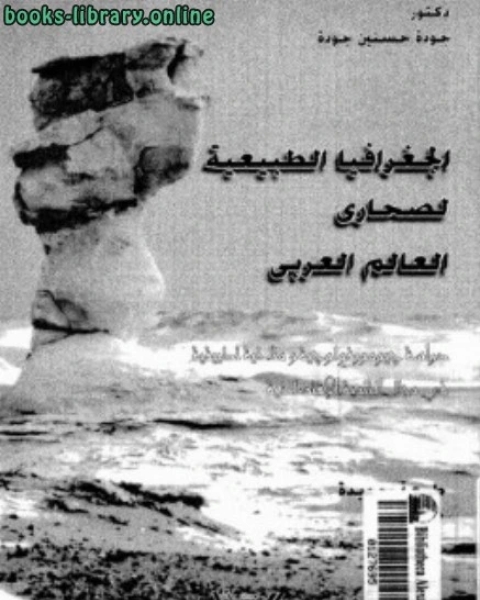 كتاب أسس الجغرافيا العامة لـ عز الدين محمد نجيب