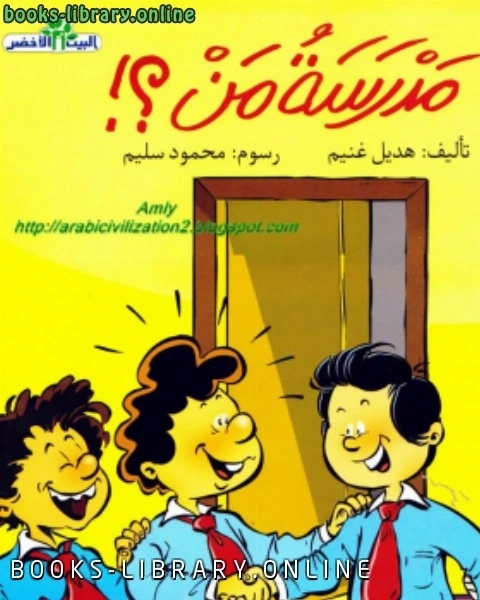كتاب أطفال سلسلة البيت الأخضر مدرسة من ؟ لـ Robert Louis Stevenson