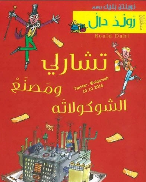 كتاب تشارلي ومصنع الشوكولاتة لـ احمد سالم بادويلان