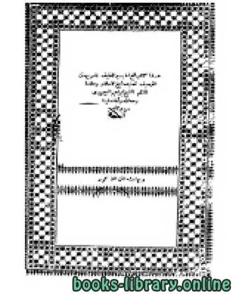 كتاب حاشية الصاوي على تفسير الجلالين - طبعة قديمة - المطبعة العامرة الشرفية الجزء الثالث لـ جوستاف لوبون