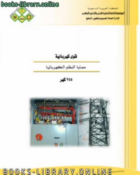 كتاب حماية النظم الكهربائية لـ منظمة الصحة العالمية